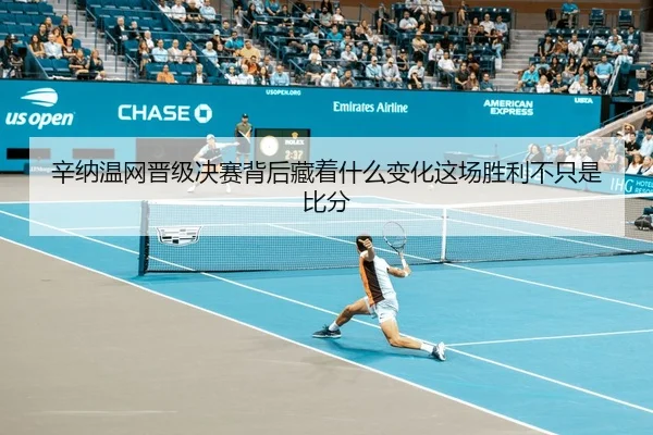 辛纳温网晋级决赛背后藏着什么变化这场胜利不只是比分 | MAIQIU